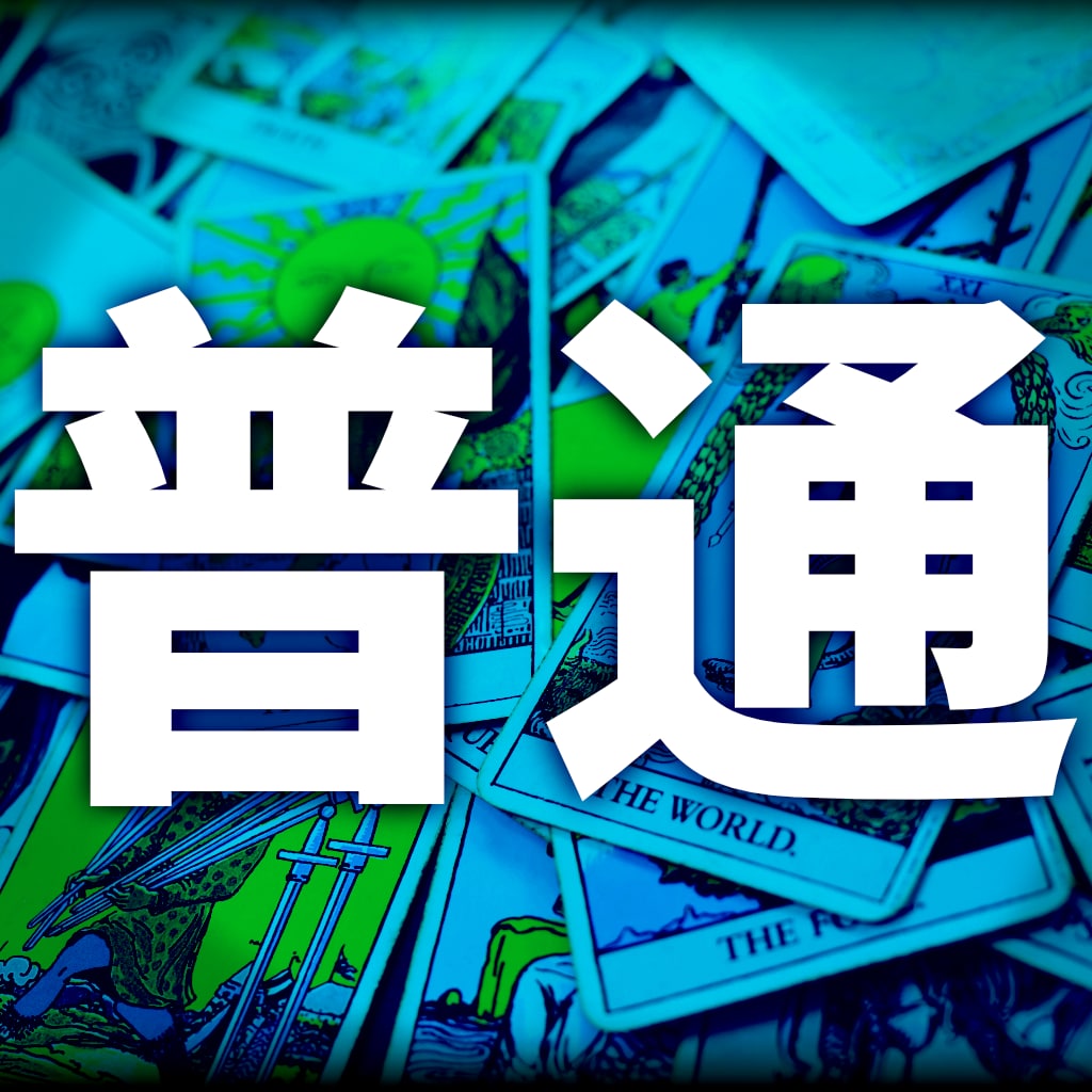 普通のタロット占いします 占い全般！どんなお悩みもなんでもご相談ください！ イメージ1