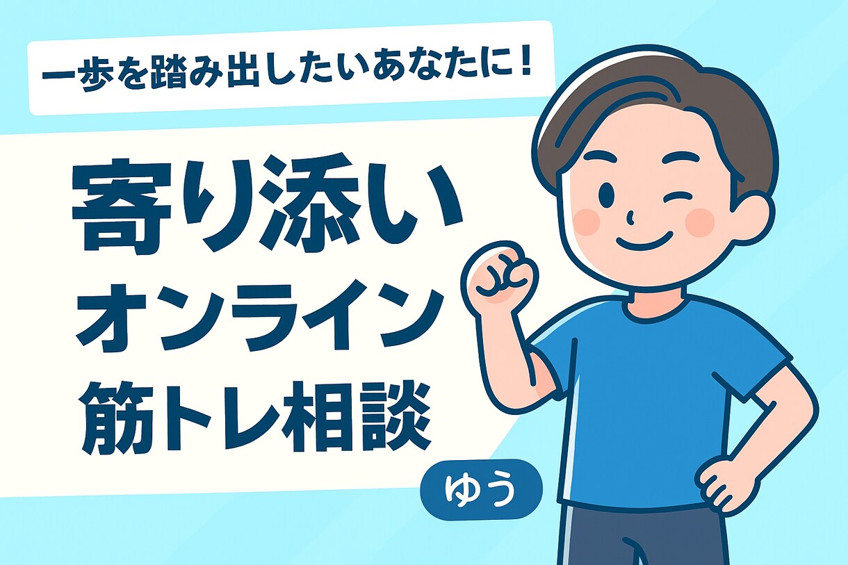 一歩を踏み出したいあなたに｜相談に乗ります あなたの一歩に寄り添います｜ビデオチャットで気軽に筋トレ相談 イメージ1