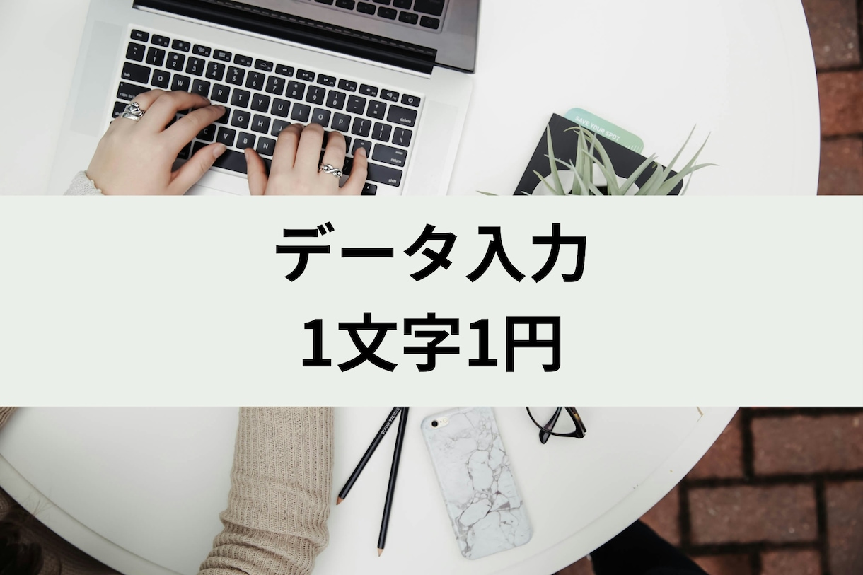Officeデータ入力承ります 即日可能！電子データ化実績100枚以上のユーザが出品！ イメージ1