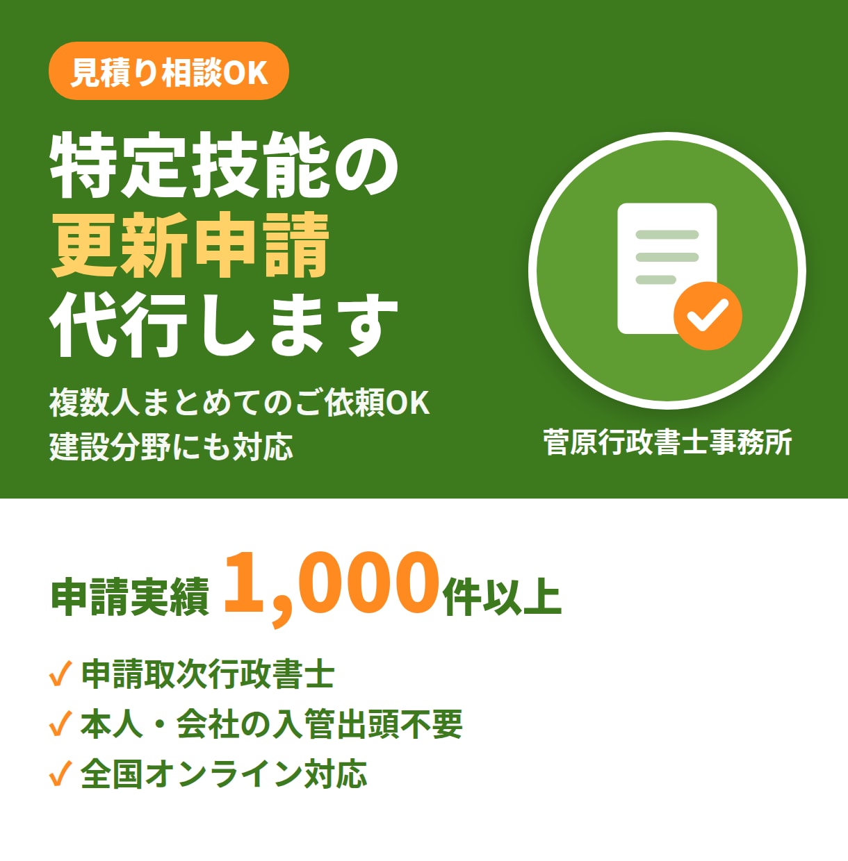 特定技能の更新申請をサポートします 実績1,000件以上の行政書士が対応します イメージ1