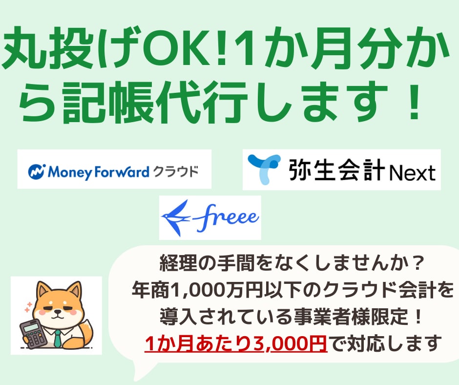 確定申告のための記帳代行を1か月分から対応します 丸投げOK！1か月3,000円で税理士事務所職員が対応します イメージ1
