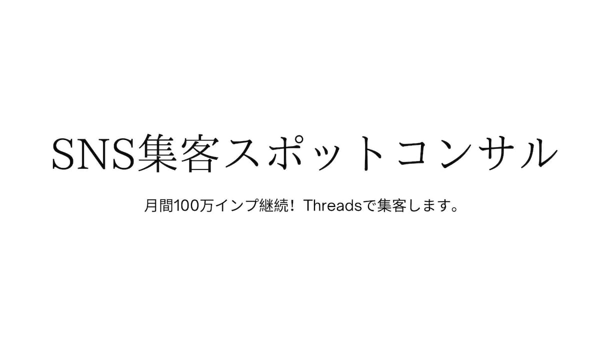 月間100万インプ継続！あなたのSNS分析します SNS集客スポットコンサルします イメージ1