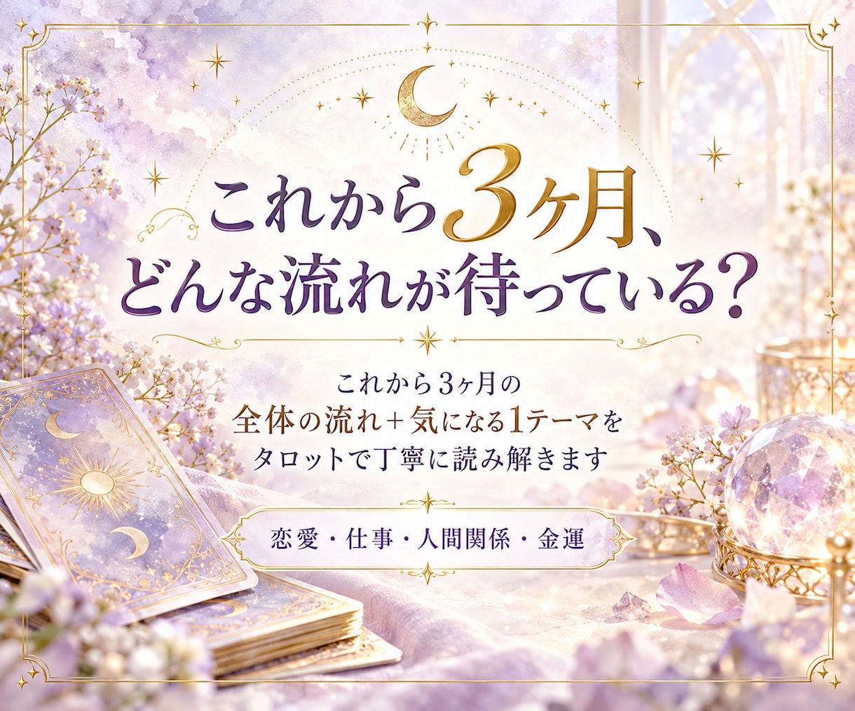 これから3ヶ月の全体運＋今の悩みを深く占います 24時間以内に対応｜恋愛・仕事・金運・人間関係まで イメージ1