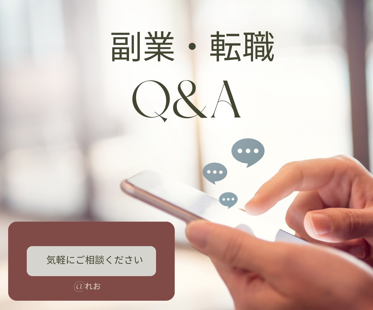 現職キャリアアップか転職か、悩む人のお話を伺います 今後の働き方に悩む人に向けてのメッッセージ（チャット） イメージ1