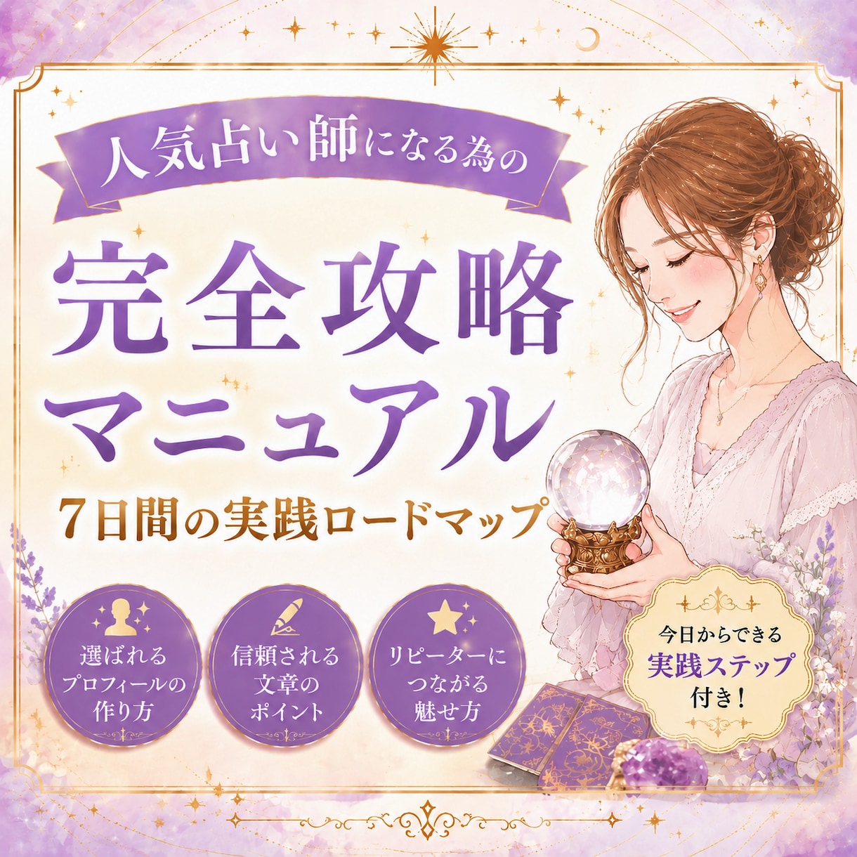 占い師向けコンサル講座┃売れない悩みを解消させます 売り上げUPにつながる集客・販売戦略の全ノウハウを伝授します イメージ1