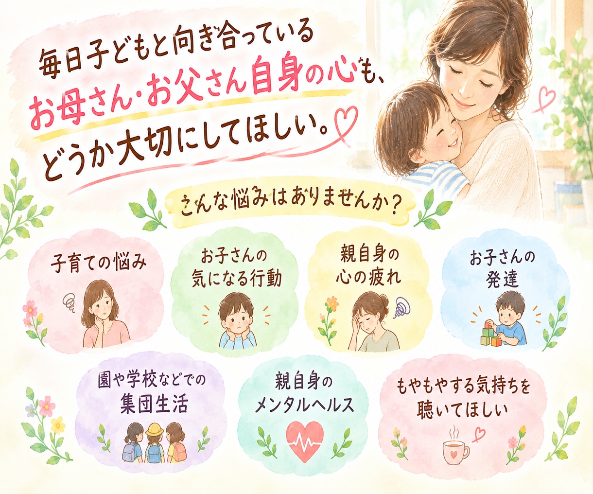 子育ての悩みを一緒に整理します 子どものこと、どうしたらと思う親自身の気持ちをお話しください イメージ2