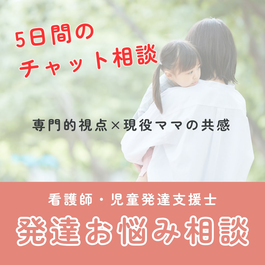 お子さんの発達に関するご相談、お受けします 看護師・児発士の専門視点でママのお悩みを一緒に紐解きます イメージ1