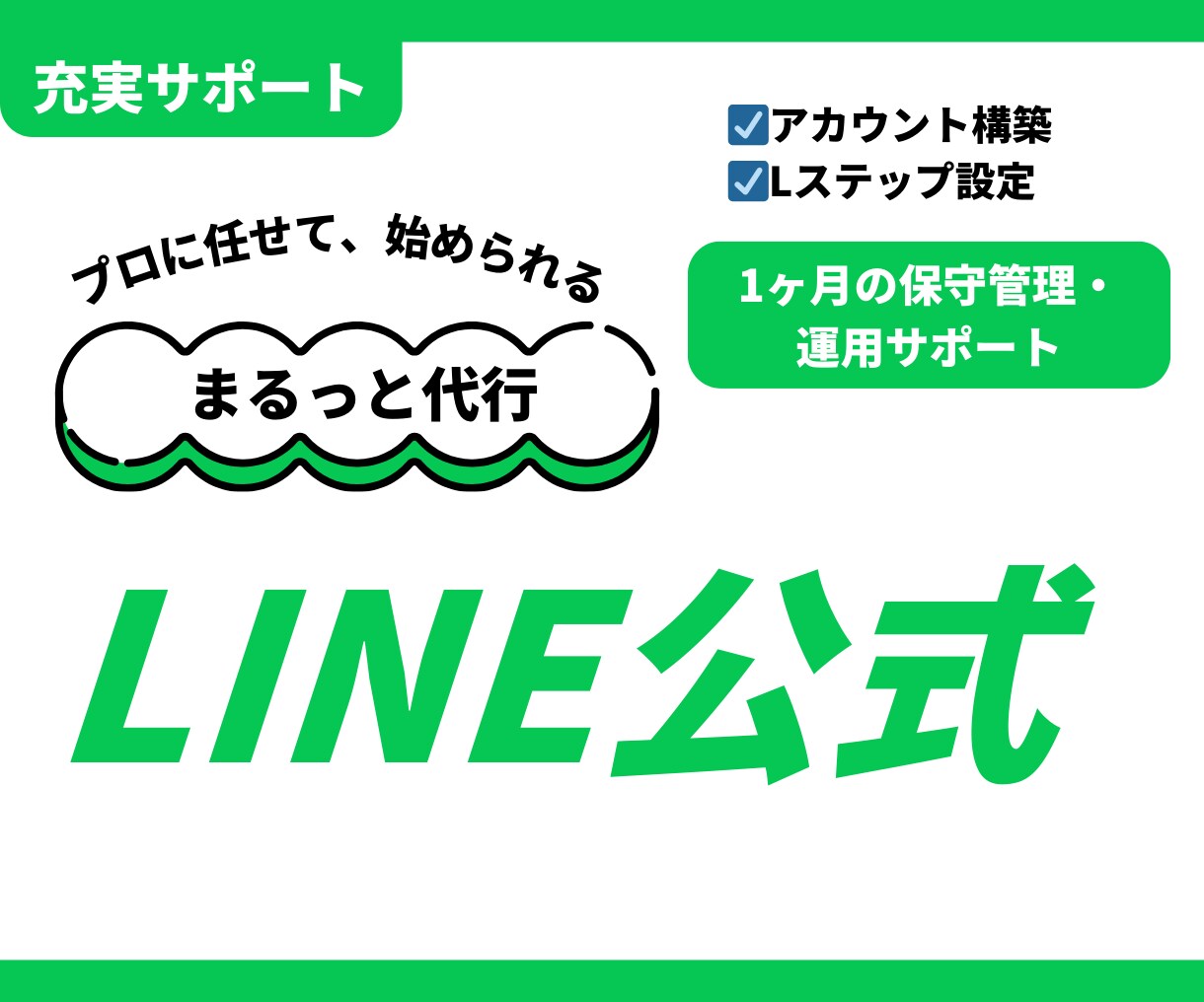 LINE公式＋Lステップ設定＆運用代行しますます アカウント構築〜リッチメニューデザインまで丸っと対応！ イメージ1