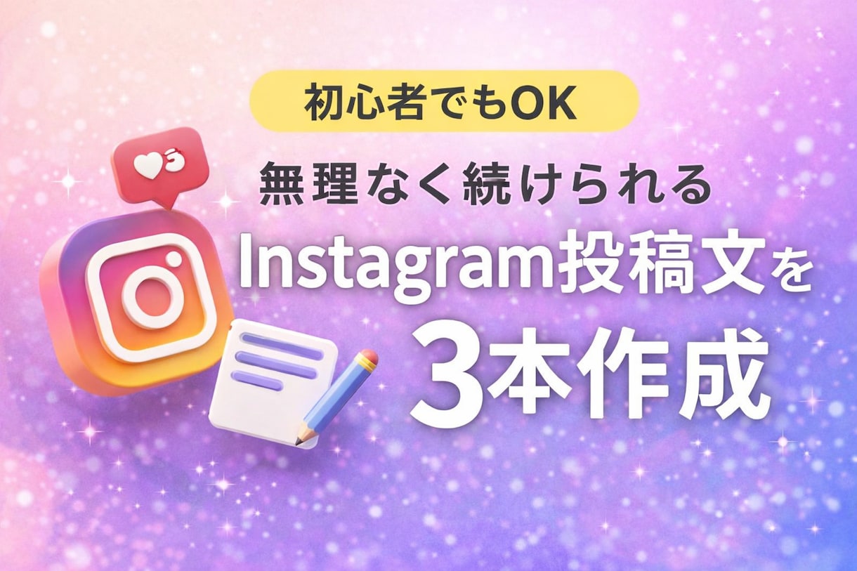 Instagram投稿の文章を3本作成しますます 何を投稿すればいいか分からない方へ イメージ1