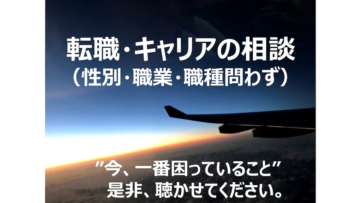 大手企業の現役人事が転職・キャリア相談承ります ”次の1歩”を踏み出すご支援、私にお任せください！！ イメージ1