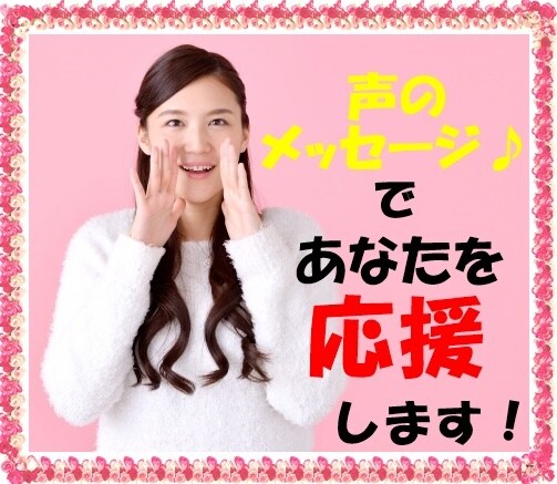 声のメッセージ♪届けます いつでも好きな時に励ましの言葉を聞きたいあなたへ イメージ1