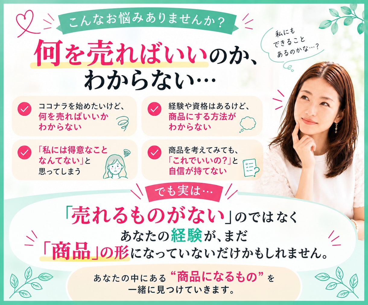 私には売れるものがない？商品を一緒に作ります 経験・資格・得意からココナラで出品できる1商品を形にします イメージ2