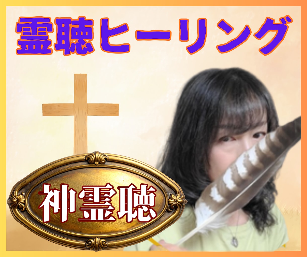 魂の声を聴く霊聴ヒーリング対話でブロックを外します 霊聴★恋愛★複雑恋愛★彼の気持ち★二人の未来★婚活★人間関係 イメージ1