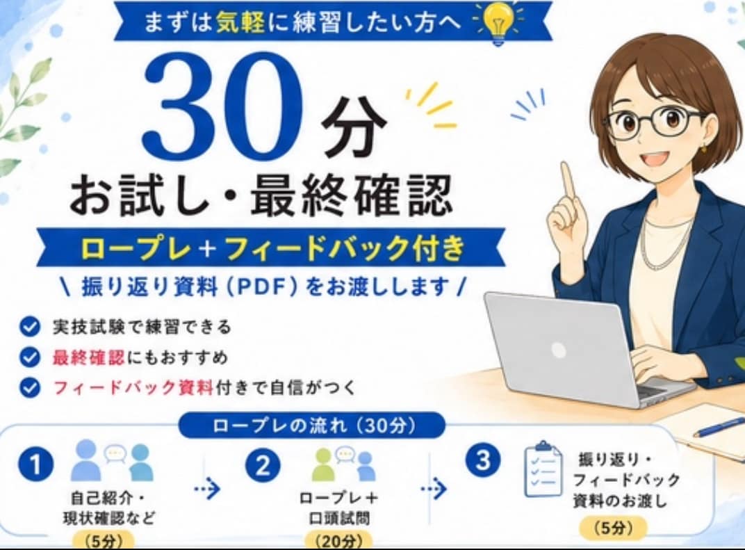 キャリコン国家資格【ロープレ実践】でご支援します 30分初回お試し最終確認｜2級技能士が改善点をフィードバック イメージ1