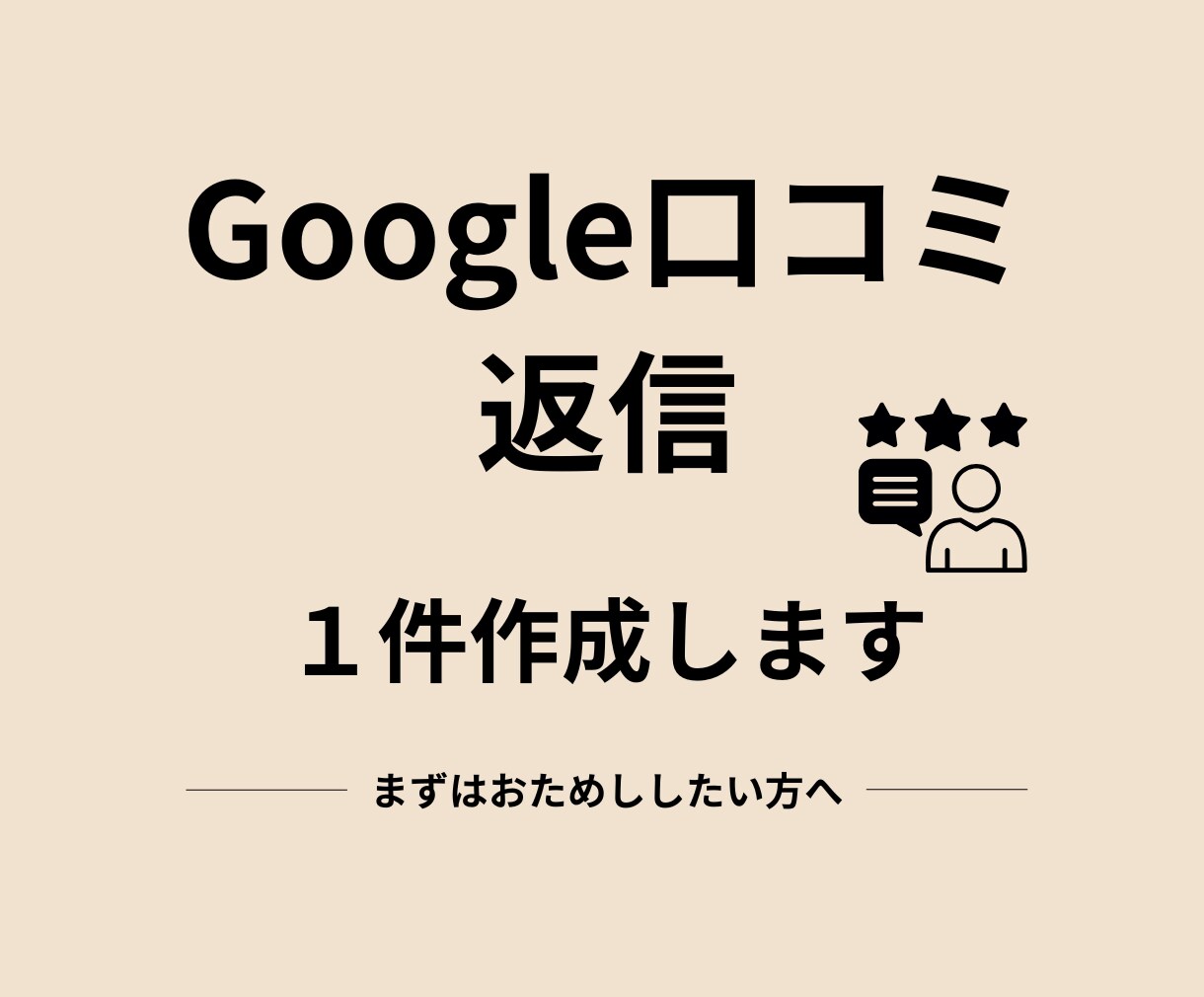 Google口コミ返信、1件作成します まず1件試したい方へ|丁寧に返信文を作成します イメージ1