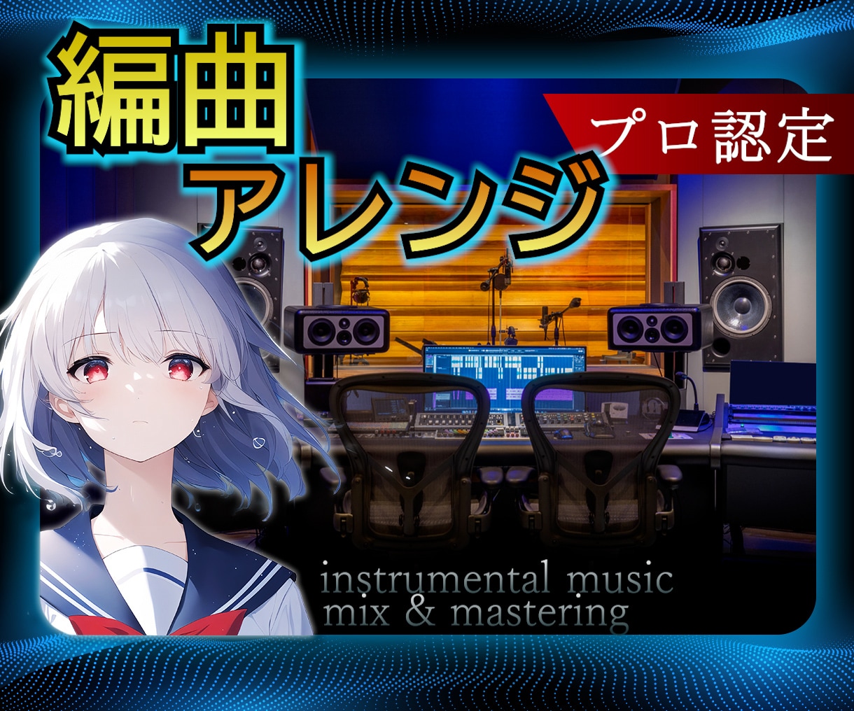 プロ音楽家が最高のアレンジ・編曲します 実績１０００曲以上！どんなアレンジにも対応致します！ イメージ1