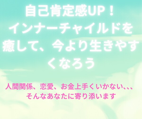 心のブロックを開放し幸せになるお手伝い致します トラウマやインナーチャイルドを癒して本来の自分を取り戻そう！ イメージ2