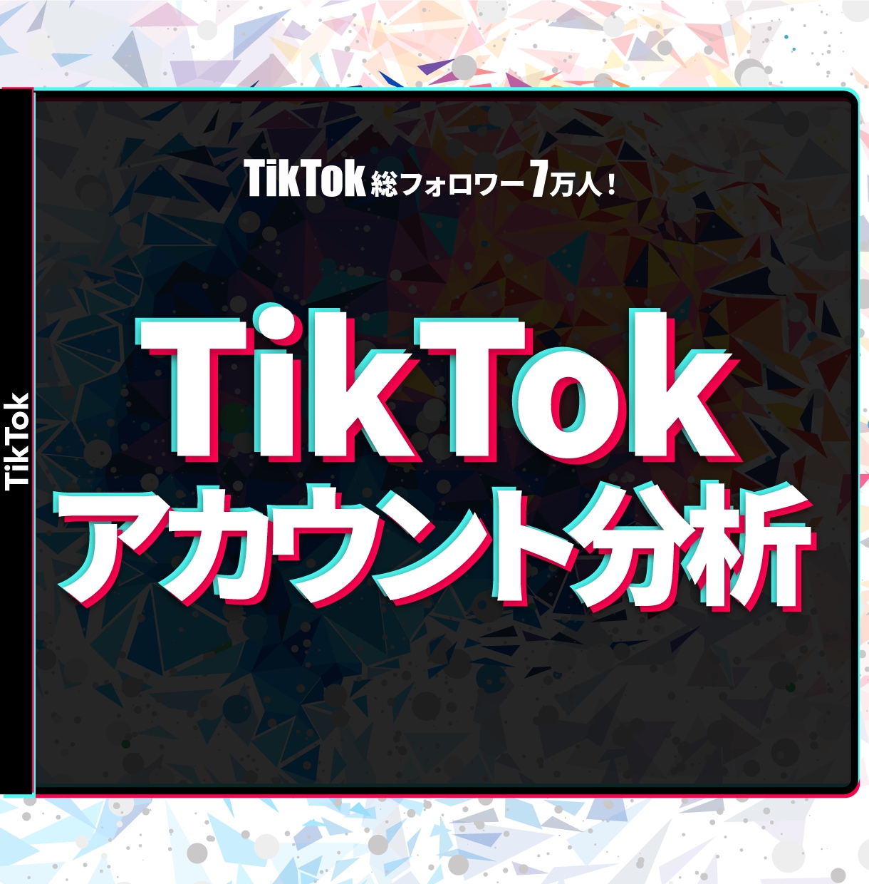 TikTokのアカウントを分析します 総フォロワー7万人のプロが分析/アドバイスします！ イメージ1