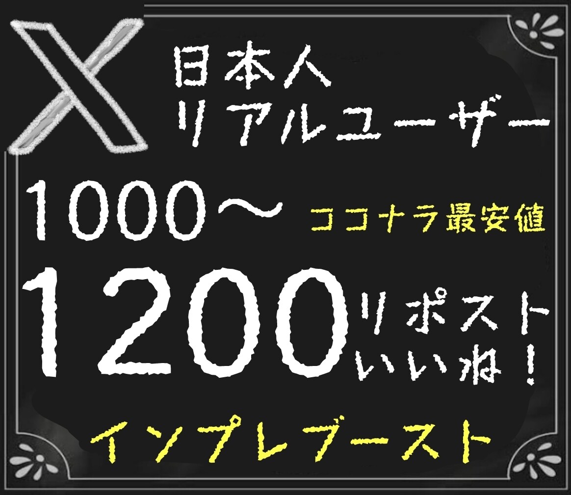 X(Twitter)1000RPいいね以上増えます 旧Twitter/リピート率80%/芸能人依頼実績/インプ増 イメージ1
