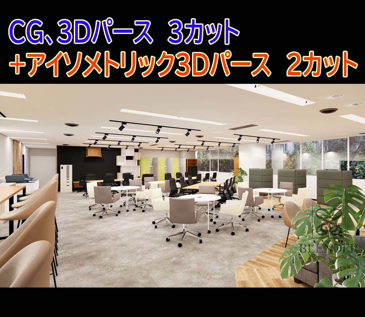 CG3枚+アイソパース2枚セット作成ますます CGパース3カット+アイソメトリックパース2カットセット！ イメージ3