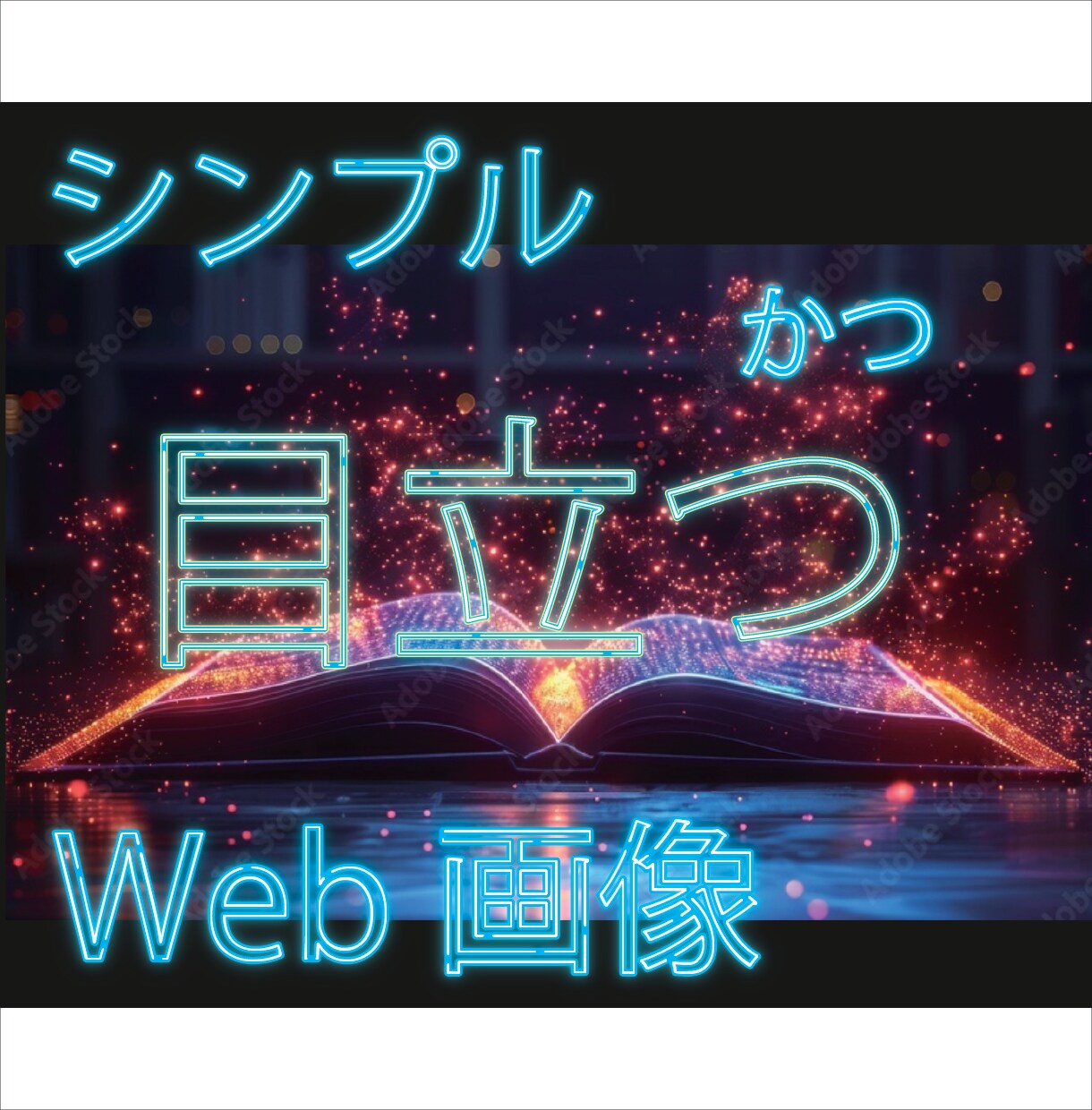 目を惹く世界観のバナー作ります 商品・SNS・イベント告知に！ イメージ1