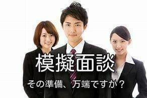 模擬面接⇨採用責任者視点で“内定獲得“を支援します ５つの必須質問・面接官の３つ視点・企業の課題への準備が大切！ イメージ1