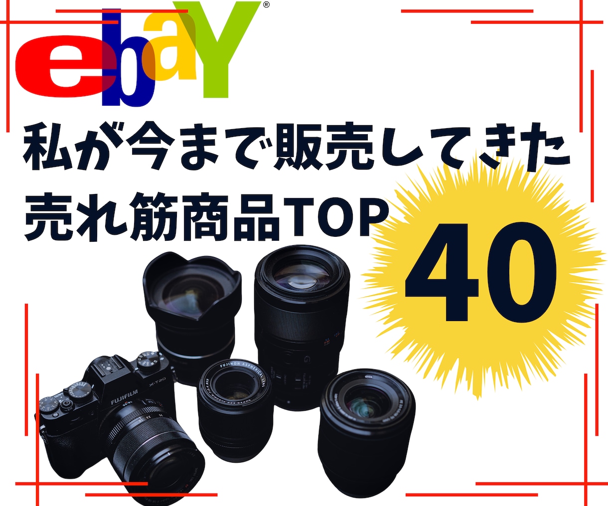 私が販売してきた売れ筋商品TOP40を教えます 過去に販売してきた売れ筋商品を教えます イメージ1