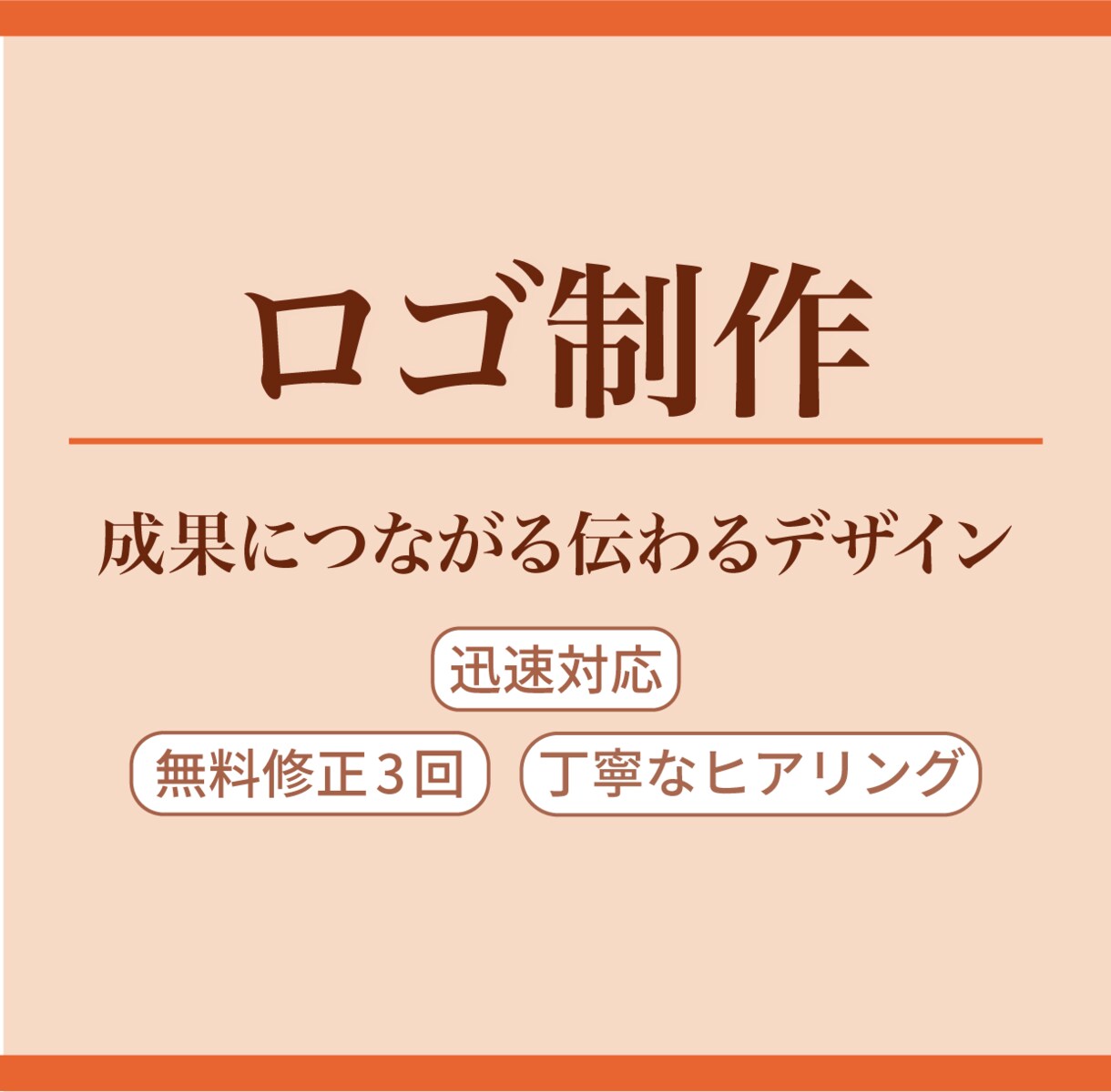 思いを形にするロゴを制作します 丁寧なヒアリングと２４時間以内の返信。 イメージ1