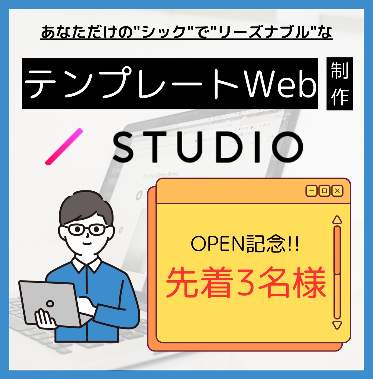 短期納品！低価格！テンプレートWebサイト創ります 【3名様限定】Web制作始めましたオープン記念実施!! イメージ1