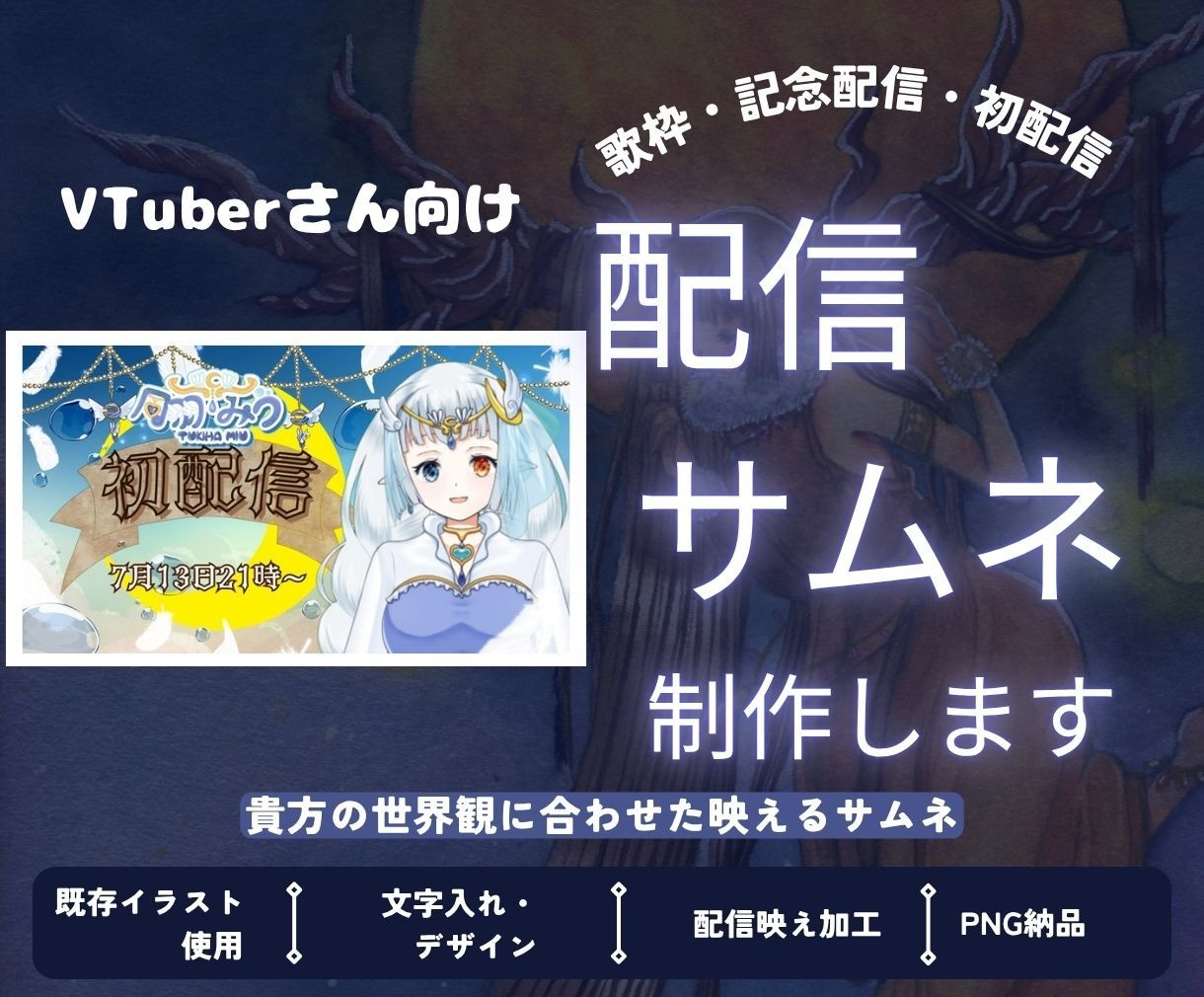 VTuberさん向けの配信サムネを制作します VTuber活動に馴染む世界観づくりをお手伝い イメージ1