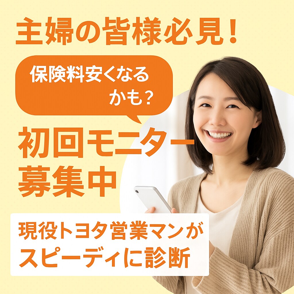 自動車保険安くなるかも？現役ディーラーが診断します スマホで撮って送るだけ！現トヨタ営業がやさしく保険見直します イメージ2