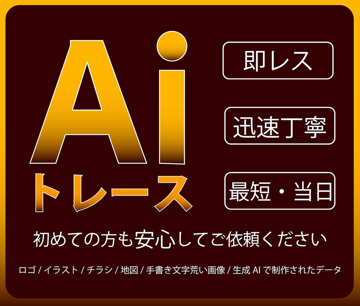 ロゴ・イラストのトレースいたします 迅速対応、手作業で高品質化いたします。 イメージ1