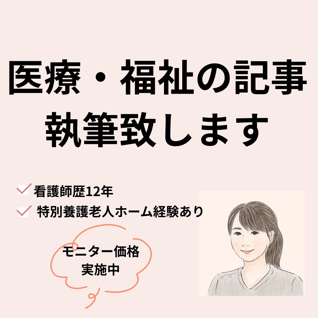 看護師ライターが医療・福祉分野の記事を執筆します 現場の声を言葉にします     現在【モニター価格実施中】 イメージ1