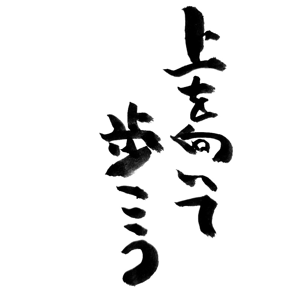 筆文字書きます ロゴやお品書きなど色んなものに！ イメージ2