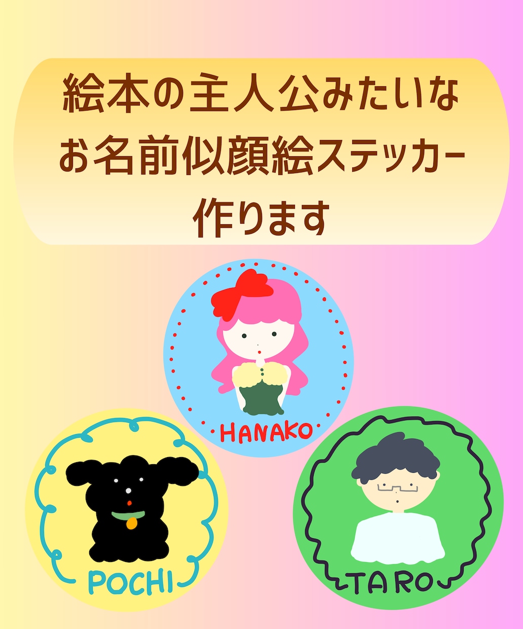 絵本の主人公みたいなお名前似顔絵ステッカー作ります 絵本に登場するような優しい雰囲気のお名前入り似顔絵ステッカー イメージ1