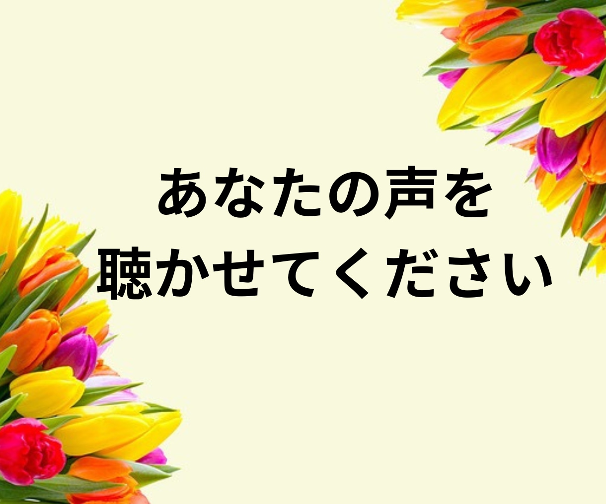 恋愛・不倫・浮気など…ここだけの話☆今すぐ聴きます 元お客様相談８年以上安心安全☆心を込めて対応いたします☆ イメージ3