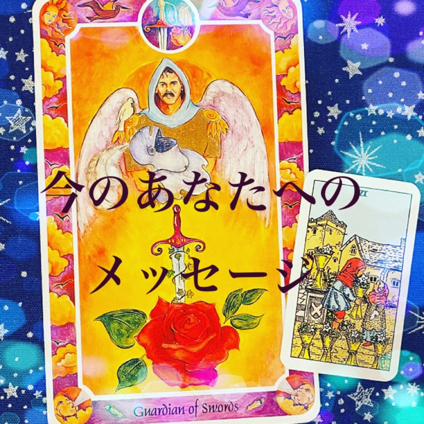 何かメッセージだけ欲しい方にリーディングします ／２種類のタロットを使い「気づき」のあるメッセージを届けます イメージ2