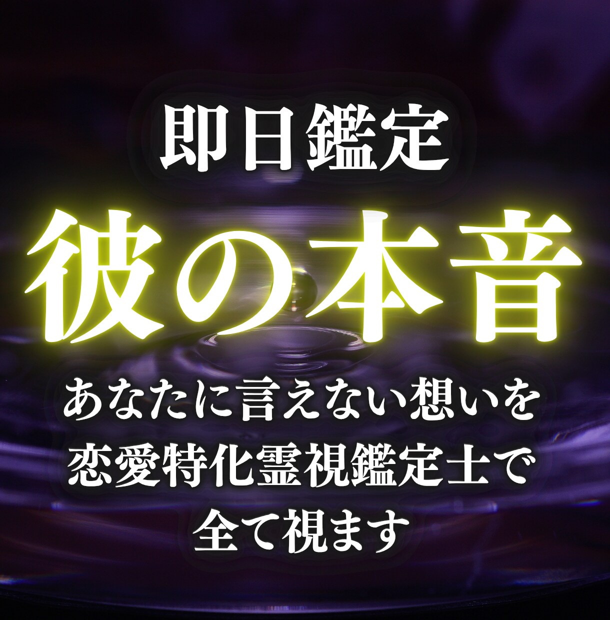 女性には視えない彼の本音を男性鑑定士が霊視します 1万文字超+特別無料特典。心の揺れまで深く霊視します イメージ1