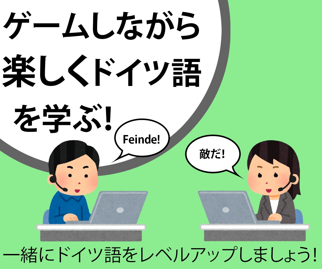 一緒にゲームしながらドイツ語を教えます レベルに関係なく、ドイツ語でゲームを楽しみましょう！ イメージ1