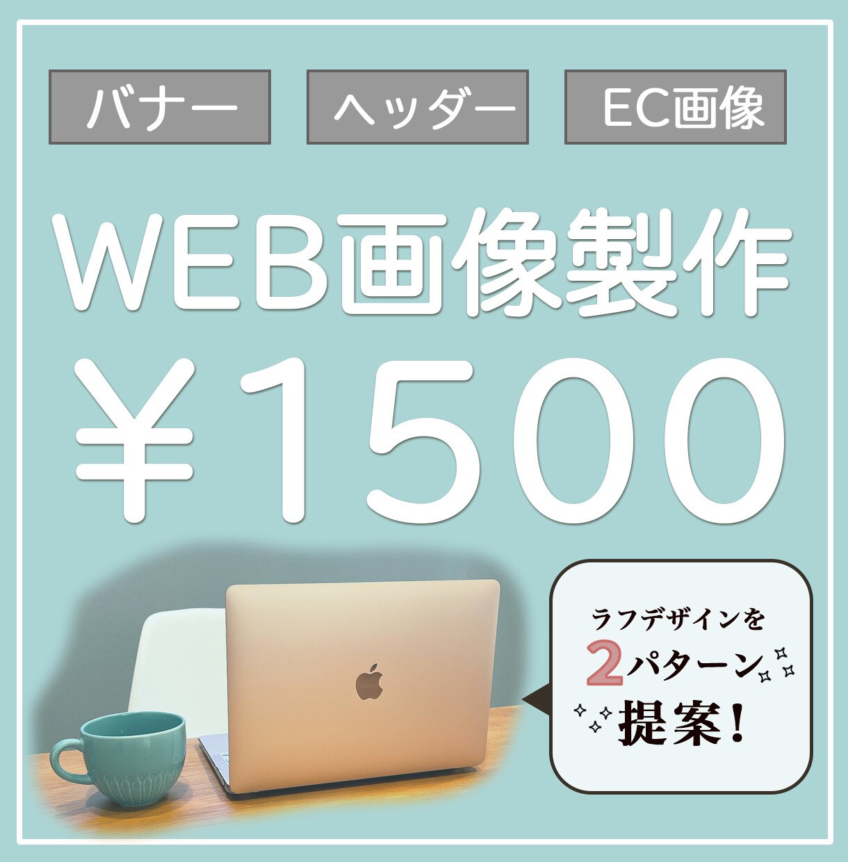 3秒で分かるシンプルおしゃれなweb画像制作します バナー、ヘッダー、ココナラカバー画像などweb画像 イメージ1