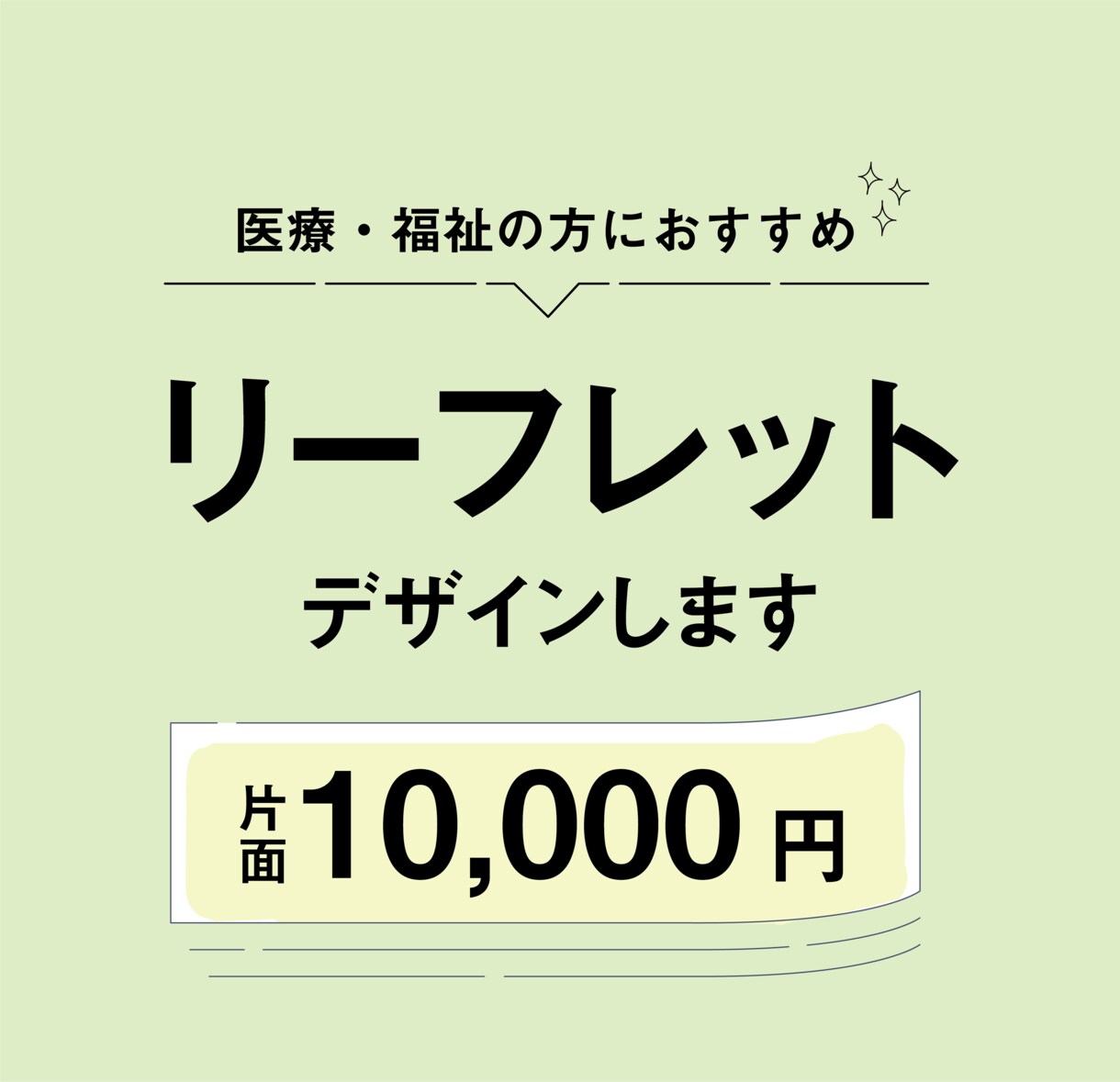 現役デザイナーがあたたかいリーフレット制作します このお値段で理想のリーフットデザインできます! イメージ1