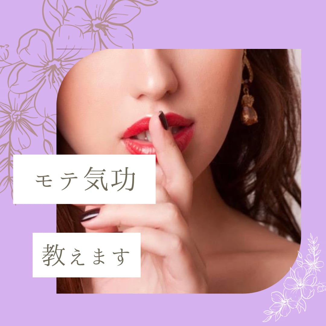 モテオーラ全開☆モテ・恋愛気功を教えます モテオーラをまとって恋愛を有利に♡ヒーリング付 イメージ1