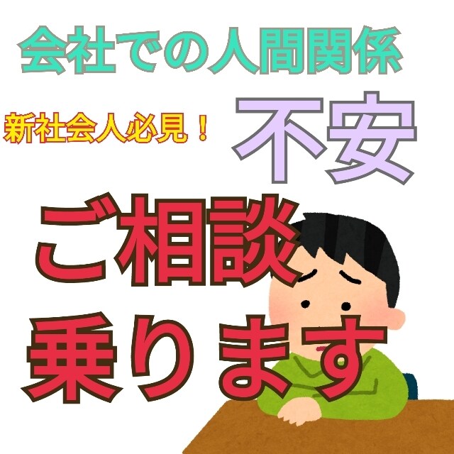 新社会人歓迎！会社での人間関係の不安ご相談乗ります 新社会人の人もそうじゃない人も今からでも遅くない！ イメージ1