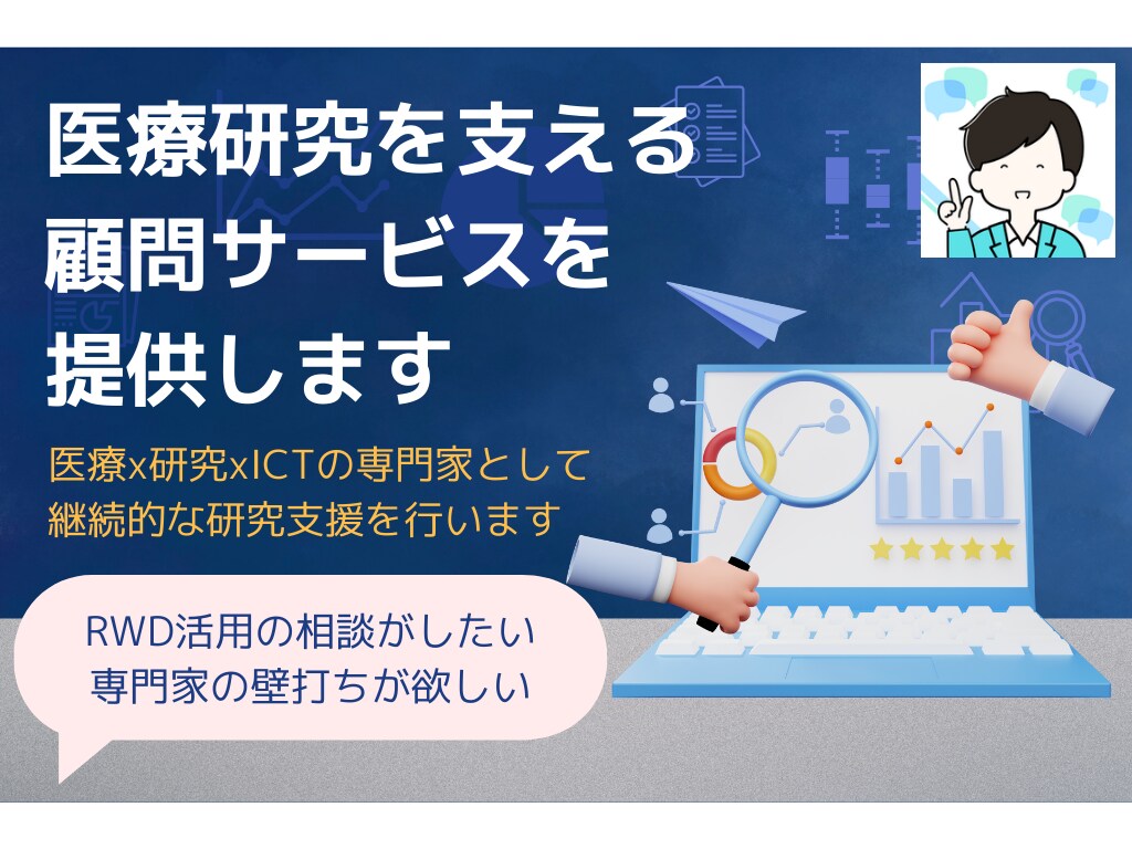 医療研究を支える顧問サービスを提供します 医療x研究xICTの専門家として継続的な研究支援を行います イメージ1