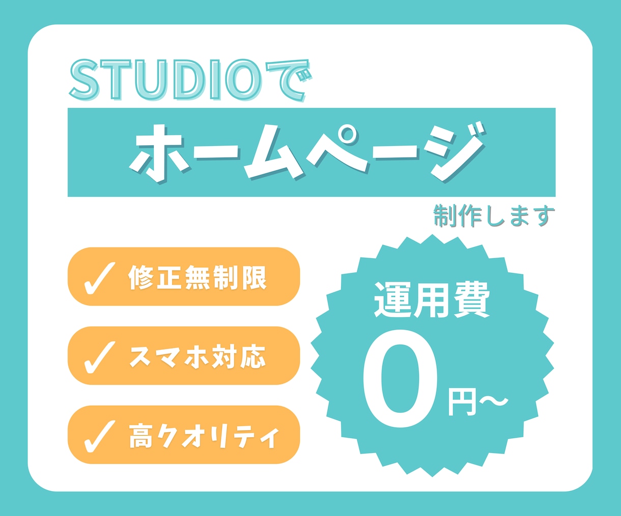 STUDIOでWEBサイト制作します 現役Webエンジニアに丸投げでOK！！ イメージ1
