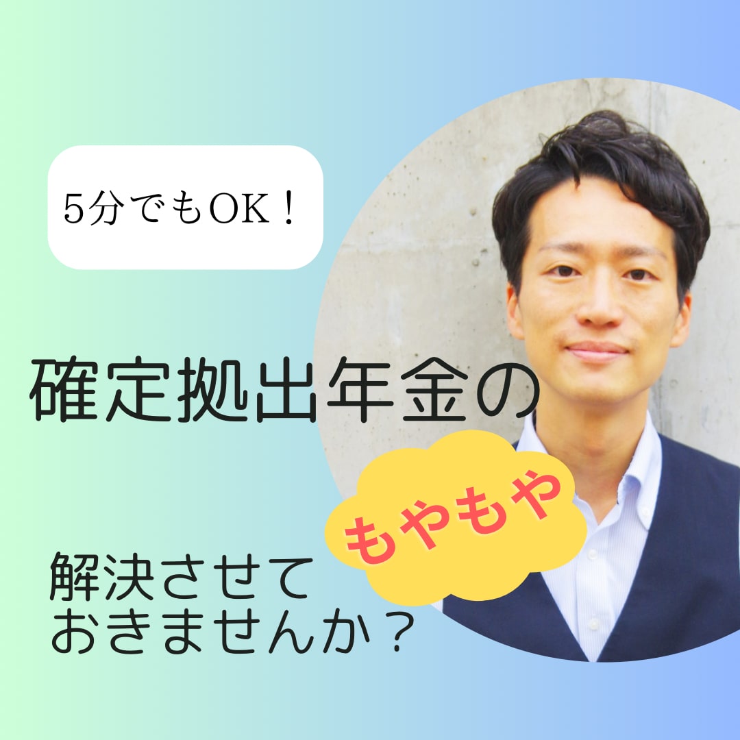 確定拠出年金のモヤモヤ解決お手伝いします 言われるがまま入った確定拠出年金、そのままで大丈夫？ イメージ1