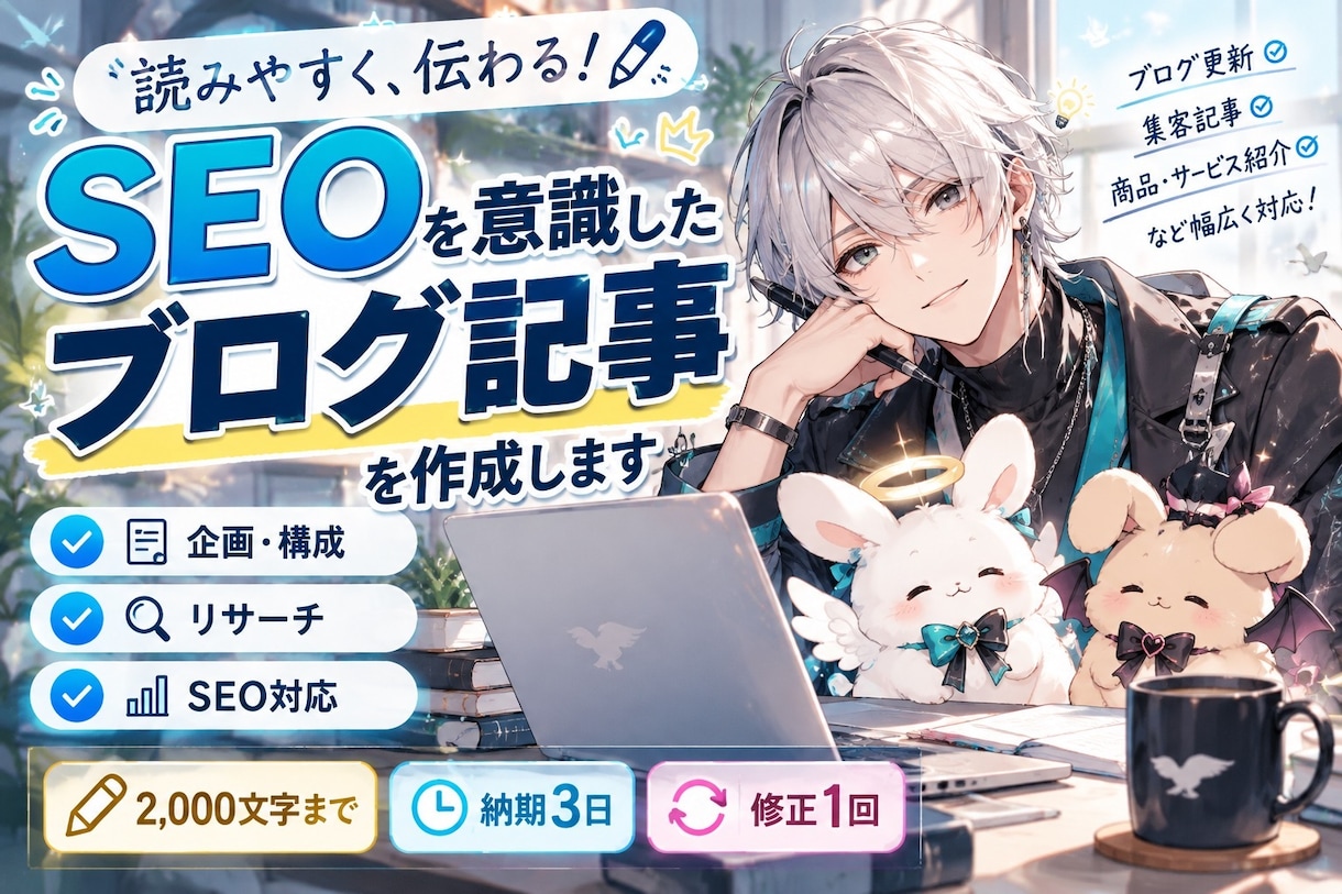 SEOを意識したブログ記事を作成します 読みやすく伝わる記事を丁寧に執筆します イメージ1