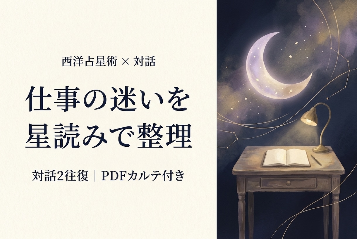 ホロスコープで仕事の迷いと次の一歩を整理します 星読みと対話で自分に合う働き方を考える。PDFカルテ付き。 イメージ1