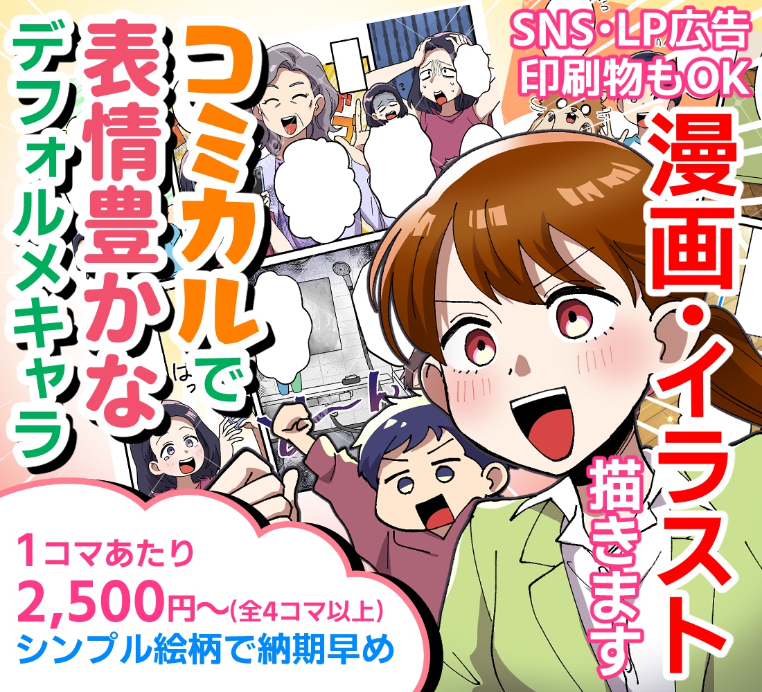 表情豊かなデフォルメ作画のweb広告マンガ描きます SNS・LP広告等/絵柄固定/1コマ2500円～ イメージ1