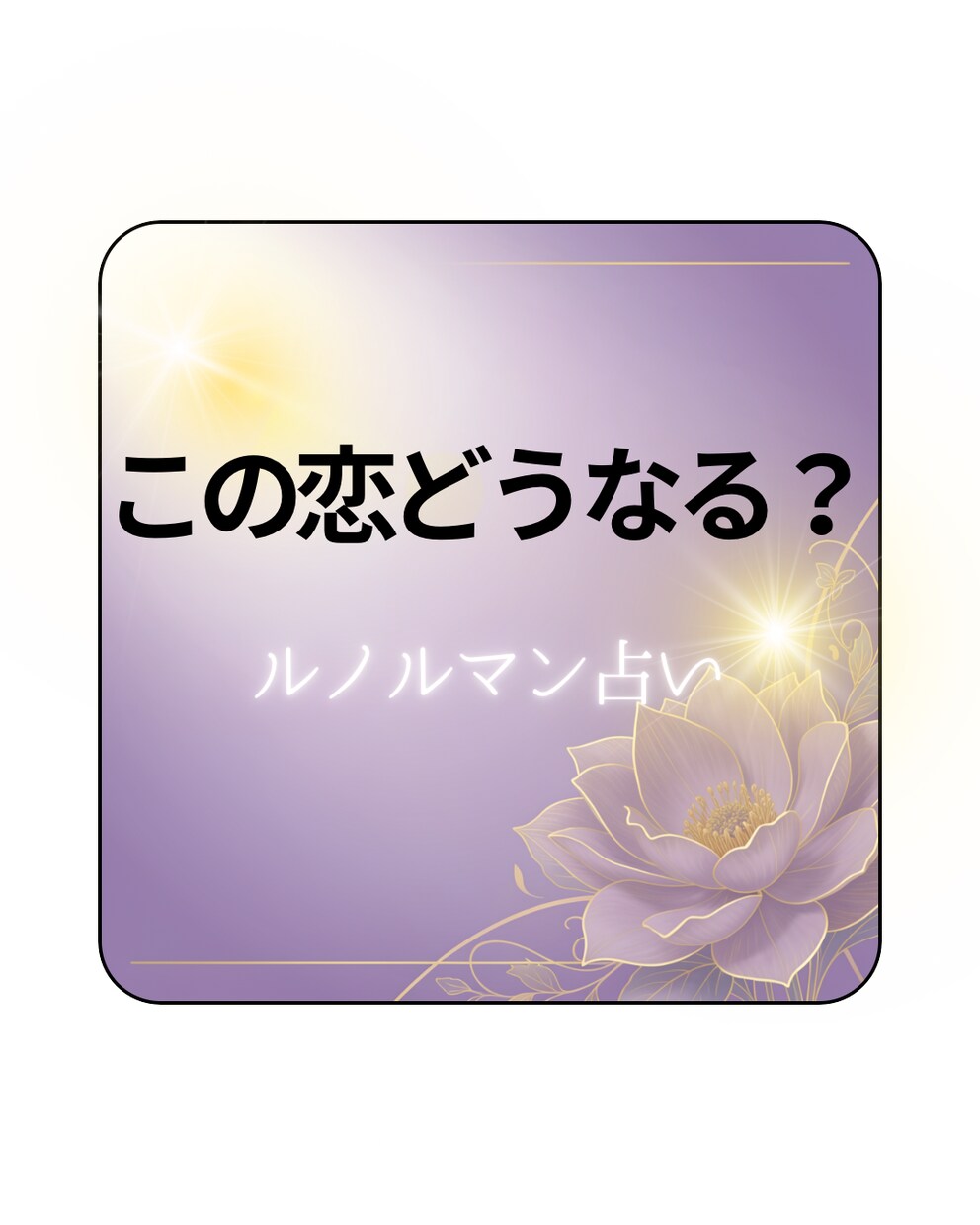 この恋の先視ます この恋どうなる？ルノルマンに聞いてみるましょう イメージ1